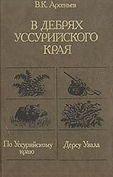 Книга Дерсу Узала